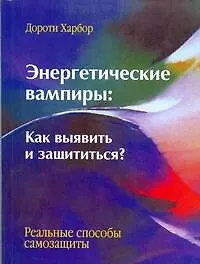 Энергетические вампиры: как выявить и защититься? - фото 1