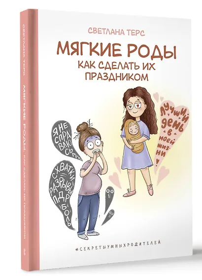 Мягкие роды. Как сделать их праздником - фото 3