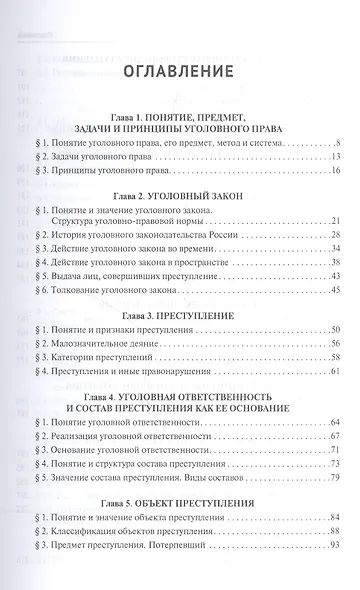 Уголовное право.Общая часть.Уч.для бакалавров.-3-е изд - фото 2