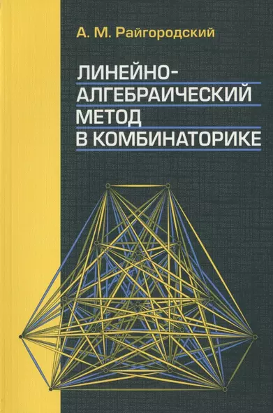 Линейно-алгебраический метод в комбинаторике - фото 1