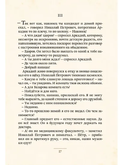 Отцы и дети - фото 5