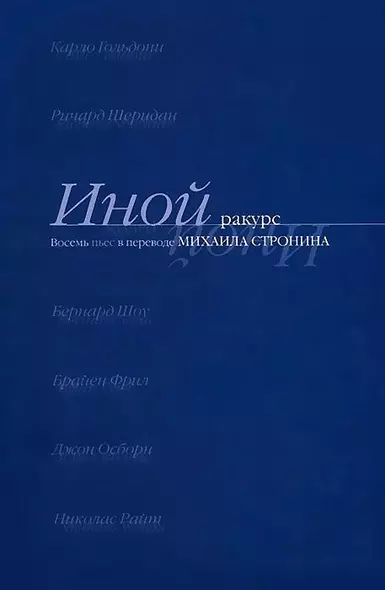 Иной ракурс. Восемь пьес в переводе М. Стронина - фото 1