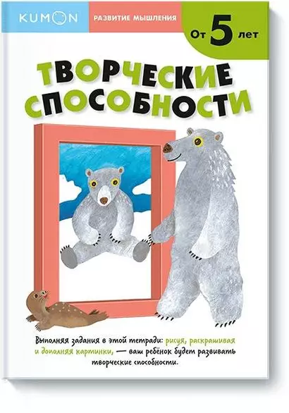 Развитие мышления. Творческие способности (от 5 лет) - фото 1