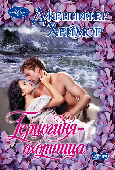 Герцогиня-охотница: роман - фото 1