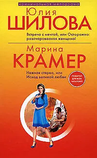 Встреча с мечтой, или Осторожно: разочарованная женщина: Роман/ Ю.Шилова, Нежная стерва, или Исход великой любви: Роман/М. Крамер - фото 1