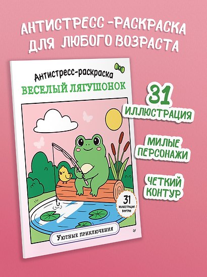 Антистресс-раскраска. Веселый лягушонок. Уютные приключения - фото 3