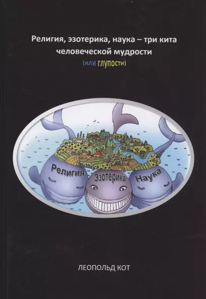 Религия, эзотерика, наука - три кита человеческой мудрости (или глупости) - фото 1