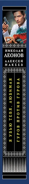 Я убью тебя, любимая. Гуров против Гурова - фото 5