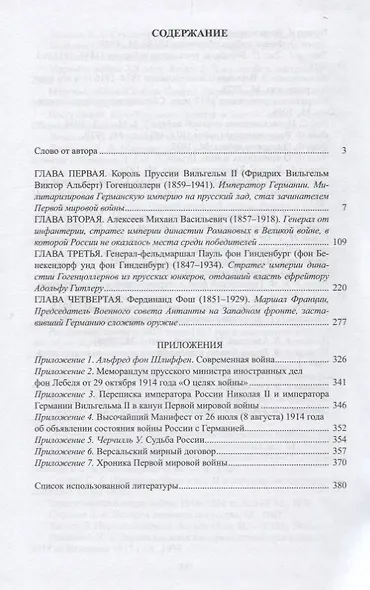 Стратеги Великой войны - фото 2