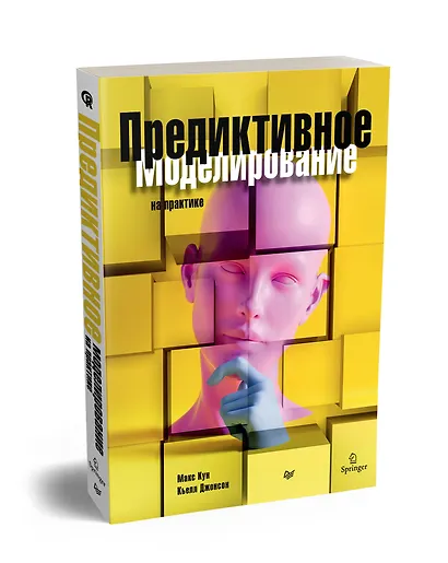 Предиктивное моделирование на практике - фото 2