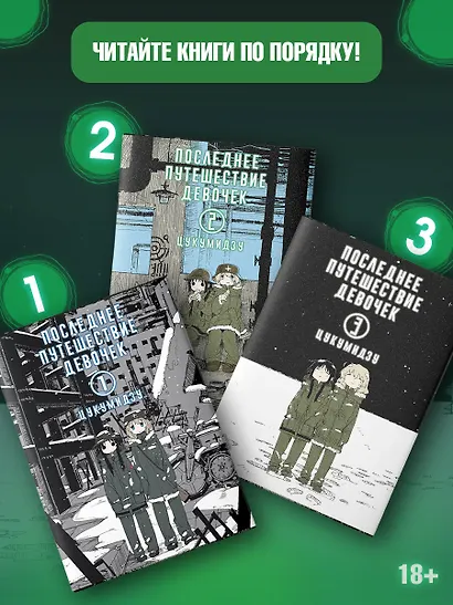 Последнее путешествие девочек. Том 3 (Девушки в последнем путешествии / Girls' Last Tour). Манга - фото 6