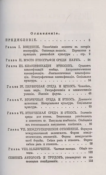 Этнос. Исследование основных принципов изменения этнических и этнографических явлений - фото 2