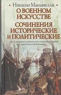 О военном искусстве. Сочинения исторические и политические - фото 1