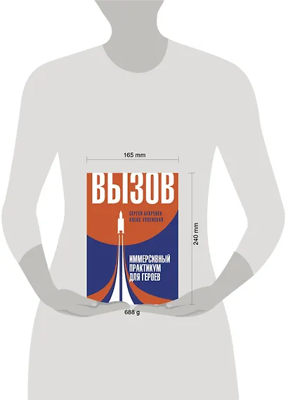 Вызов. Иммерсивный практикум для героев - фото 4