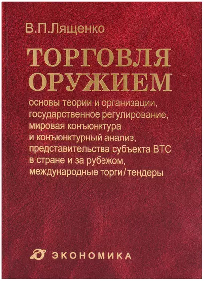 Торговля оружием:основы теории и организациигос.регулированиемировая конъюктура...-2-еперер. - фото 1