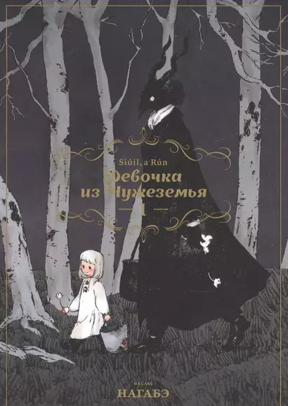 Девочка из Чужеземья. Том 1 (The Girl From the Other Side / Totsukuni no Shoujo). Манга - фото 1