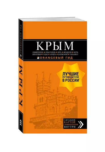 Крым. Симферополь, Севастополь, Ялта, Феодосия, Керчь, Евпатория, Судак, Алушта, Бахчисарай, Тарханкут. Путеводитель ( + карта) - фото 1