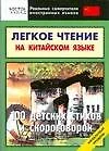 Легкое чтение на китайском языке. 100 детских стихов и скороговорок. Начальный уровень - фото 1