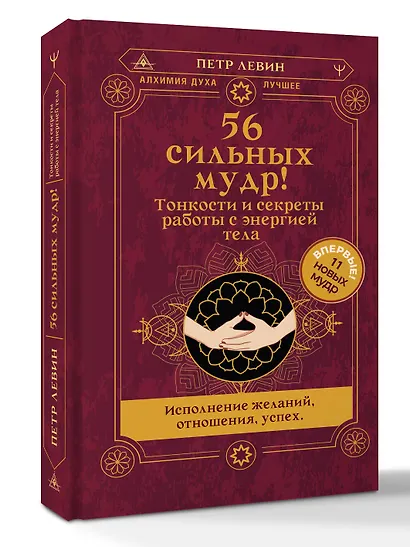 56 сильных мудр! Тонкости и секреты работы с энергией тела. Исполнение желаний, отношения, успех - фото 3