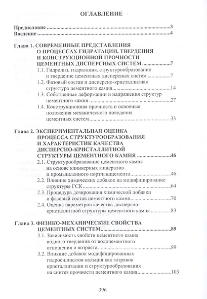 Структура и конструкционная прочность цементных композитов - фото 2