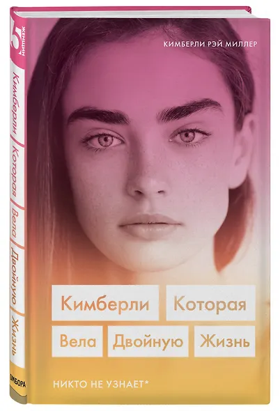 Кимберли. Которая вела двойную жизнь (Никто не узнает) - фото 3