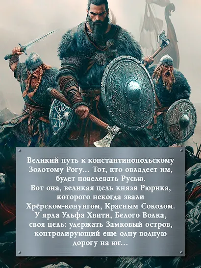 Викинг: последнее лето ярла Ульфа - фото 5