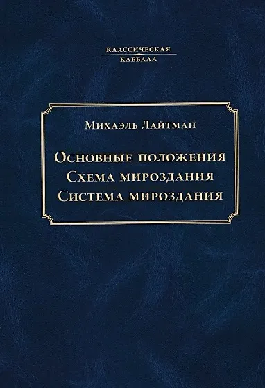Основные положения. Схема мироздания. Система мироздания - фото 1