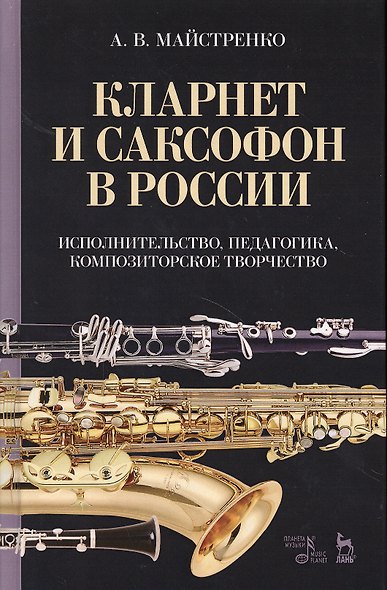Кларнет и саксофон в России. Исполнительство, педагогика, композиторское творчество. Уч. пособие, 2- - фото 1