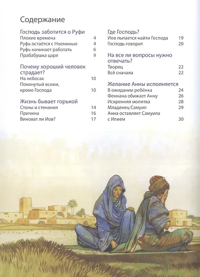 Библейские истории: Сила веры. Руфь, Иов и Анна. Самуил. Друзья и враги. Давид. Беглец становится царем (комплект из 3-х книг) - фото 2