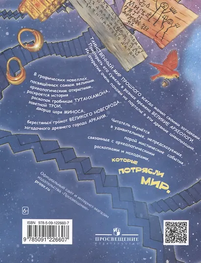 Порталы в древние миры. Рассказы о великих археологах. Комикс - фото 2