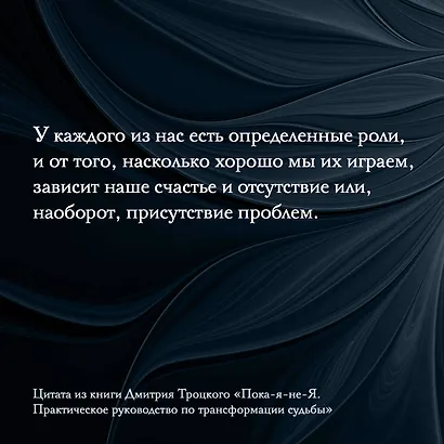 Пока-я-не-Я. Практическое руководство по трансформации судьбы. Подарочное издание - фото 8