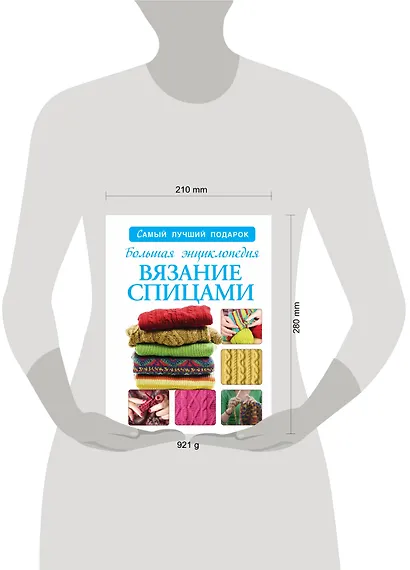 Вязание спицами. Большая энциклопедия - фото 3
