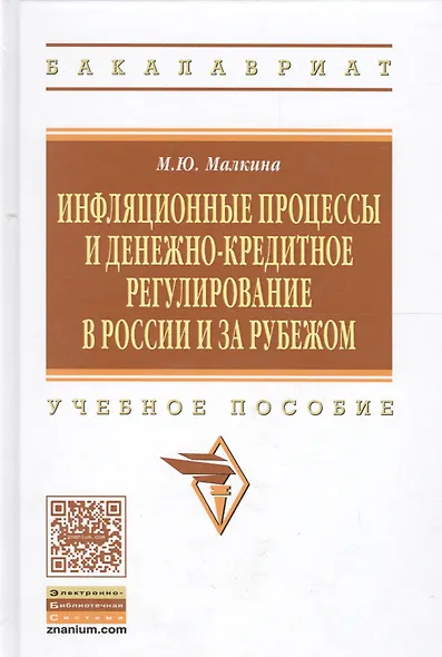 Инфляционные процессы и денежно-кредитное регулирование в России и за рубежом: Учебное пособие - (Высшее образование) /Малкина М.Ю. - фото 2