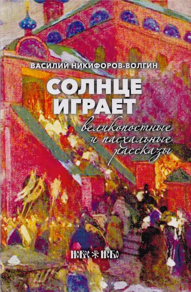 Солнце играет. Великопостные и пасхальные рассказы - фото 1