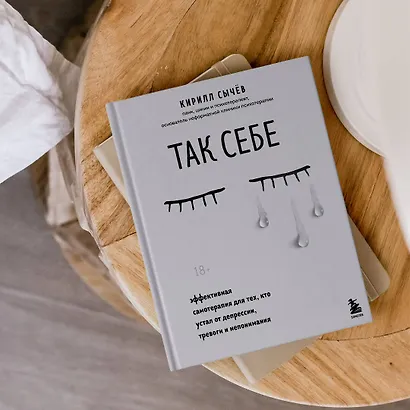 Так себе. Эффективная самотерапия для тех, кто устал от депрессии, тревоги и непонимания - фото 14