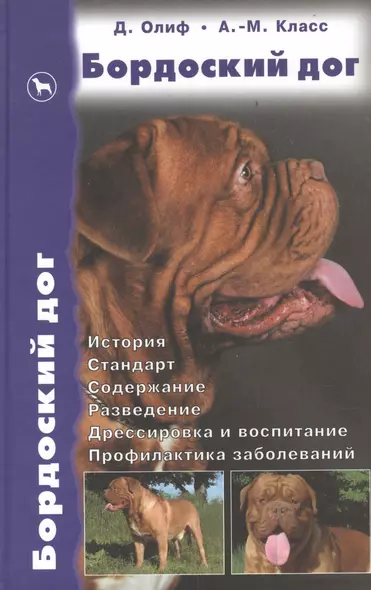 Бордоский дог. История. Стандарт. Содержание. Разведение. Дрессировка - фото 1