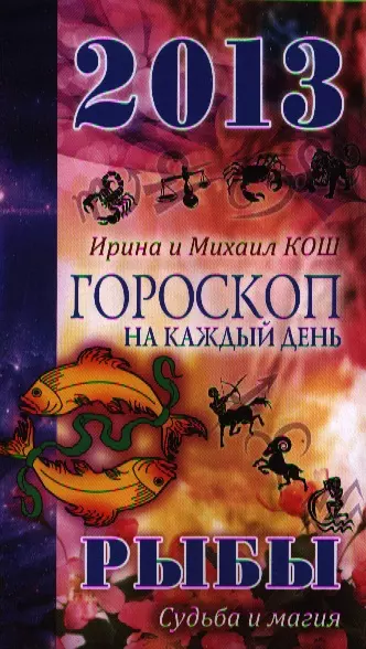 2013 год.Звезды и судьбы .Рыбы. Гороскоп на каждый день - фото 1