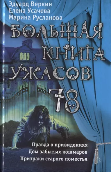 Большая книга ужасов 78 - фото 1