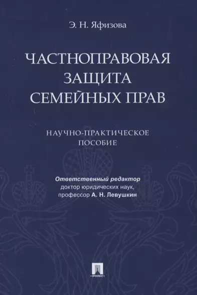 Частноправовая защита семейных прав. Научно-практическое пособие - фото 1