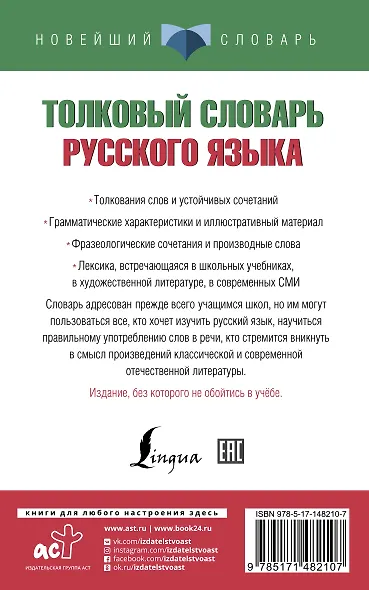 Толковый словарь русского языка для тех, кто учится - фото 2