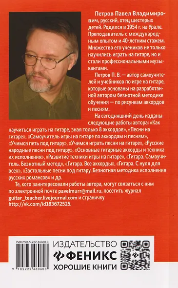 Самоучитель игры на шестиструнной гитаре: советские песни: безнотный метод - фото 2