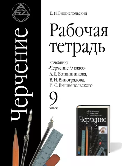 Черчение. 9 класс. Рабочая тетрадь (к учебнику А.Д. Ботвинникова, В.Н. Виноградова, И.С. Вышнепольского) - фото 1