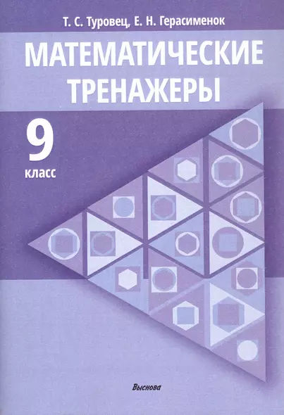 Математические тренажеры. 9 класс. Пособие для педагогов - фото 1