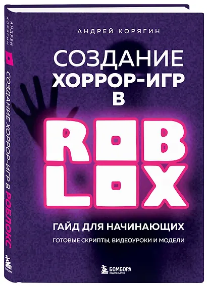 Создание хоррор-игр в Роблокс. Гайд для начинающих - фото 3