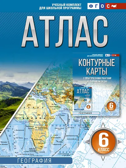 География. 6 класс. Атлас. ФГОС (Россия в новых границах)! - фото 1