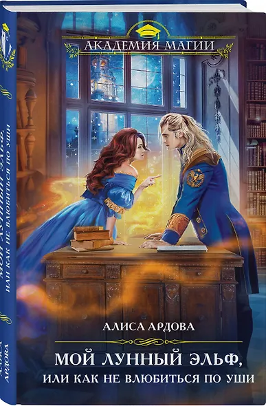 Мой лунный эльф, или Как не влюбиться по уши - фото 3
