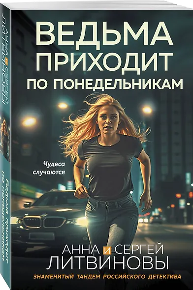 Ведьма приходит по понедельникам - фото 3