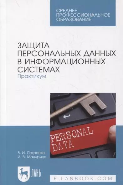 Защита персональных данных в информационных системах. Практикум - фото 1