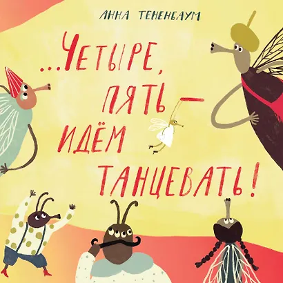 Четыре, пять – идём танцевать! - фото 1