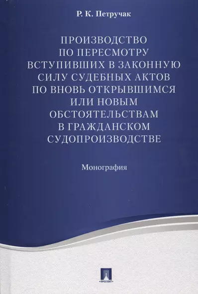 Производство по пересмотру вступивших в законную силу суд. актов по вновь открывшимся или новым обст - фото 1